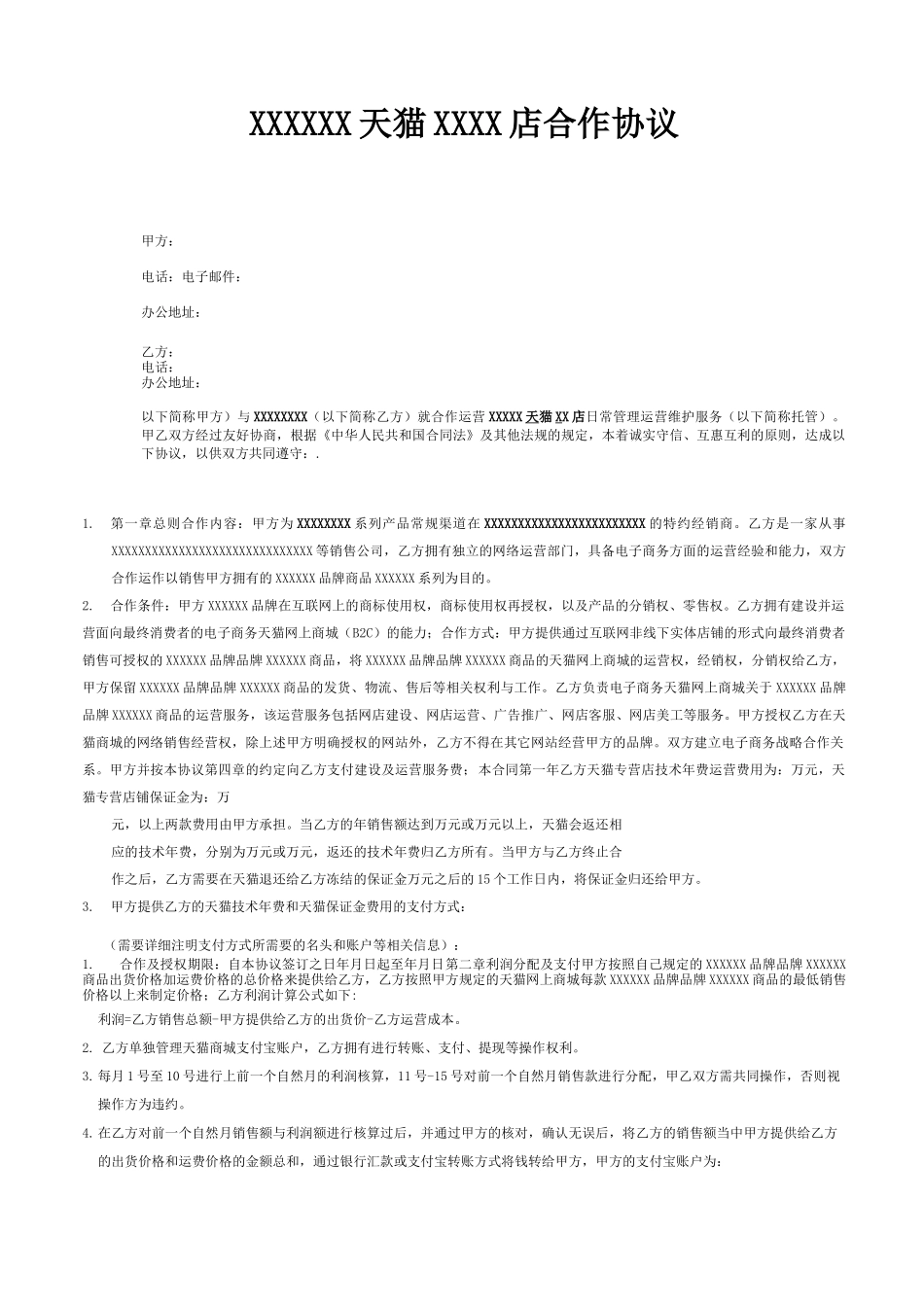 天猫网店合作运营合同_第1页