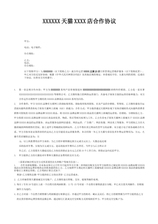 天猫网店合作运营合同
