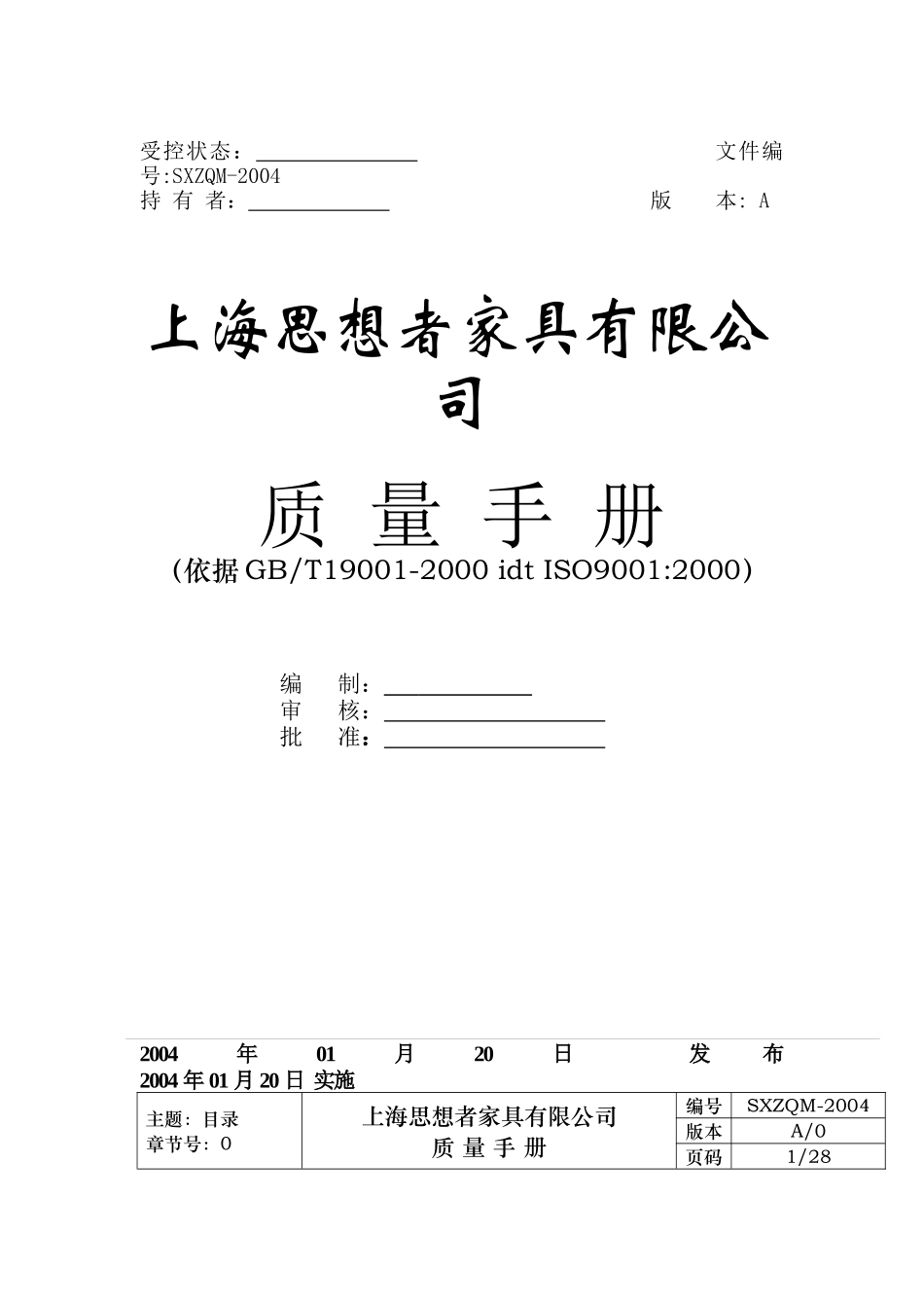 上海思想者家具有限公司质量手册_第1页