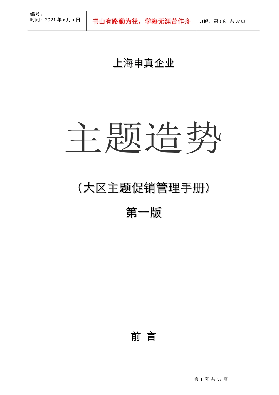 上海申真（涂料）企业主题促销管理手册_第1页