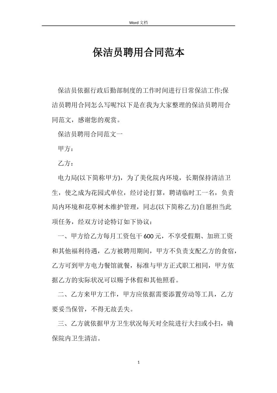保洁员聘用合同_第1页