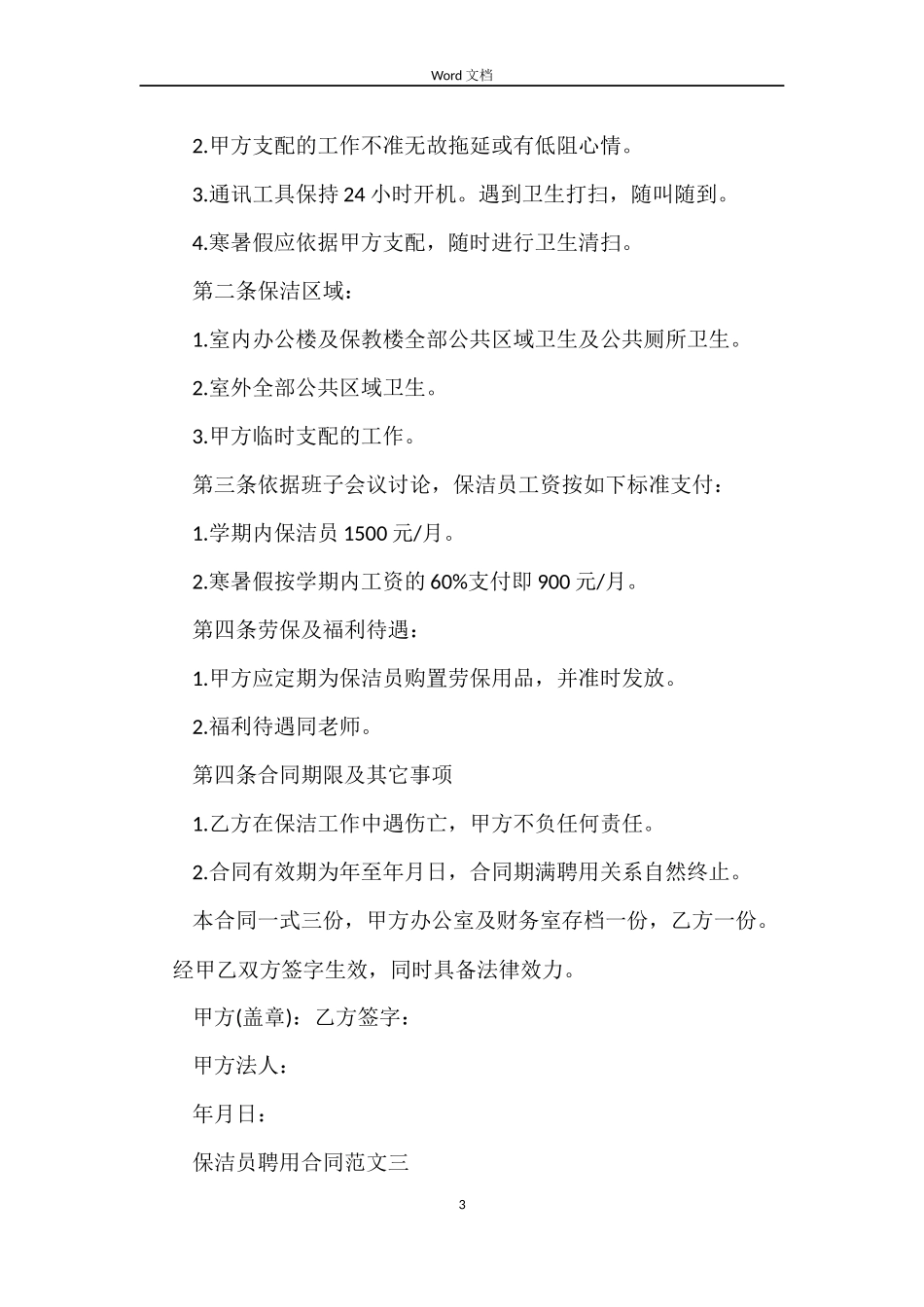 保洁员聘用合同_第3页