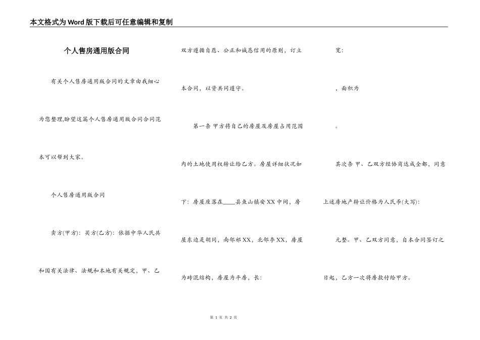 个人售房通用版合同_第1页