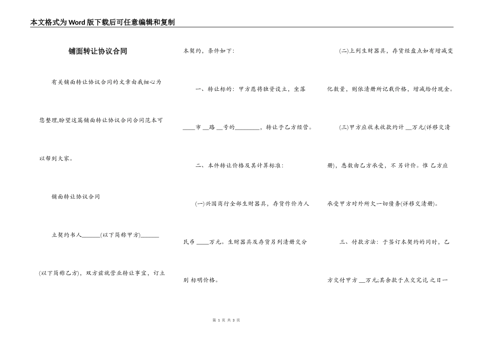 铺面转让协议合同_第1页