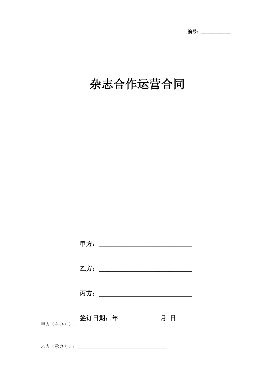 杂志合作运营合同协议书范本_第1页