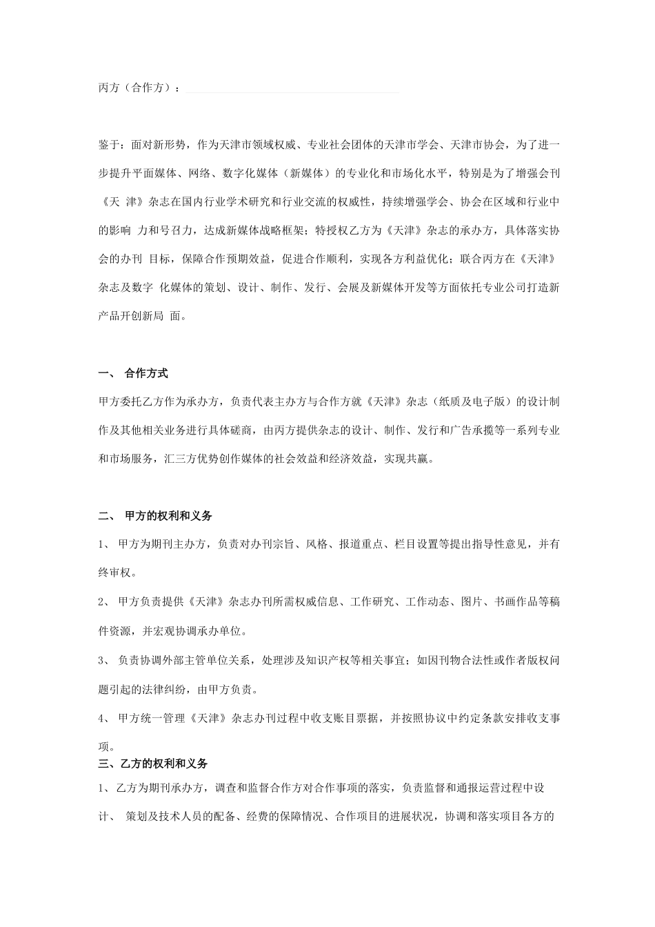 杂志合作运营合同协议书范本_第2页