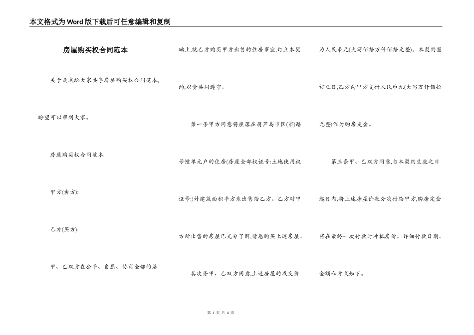 房屋购买权合同范本_第1页