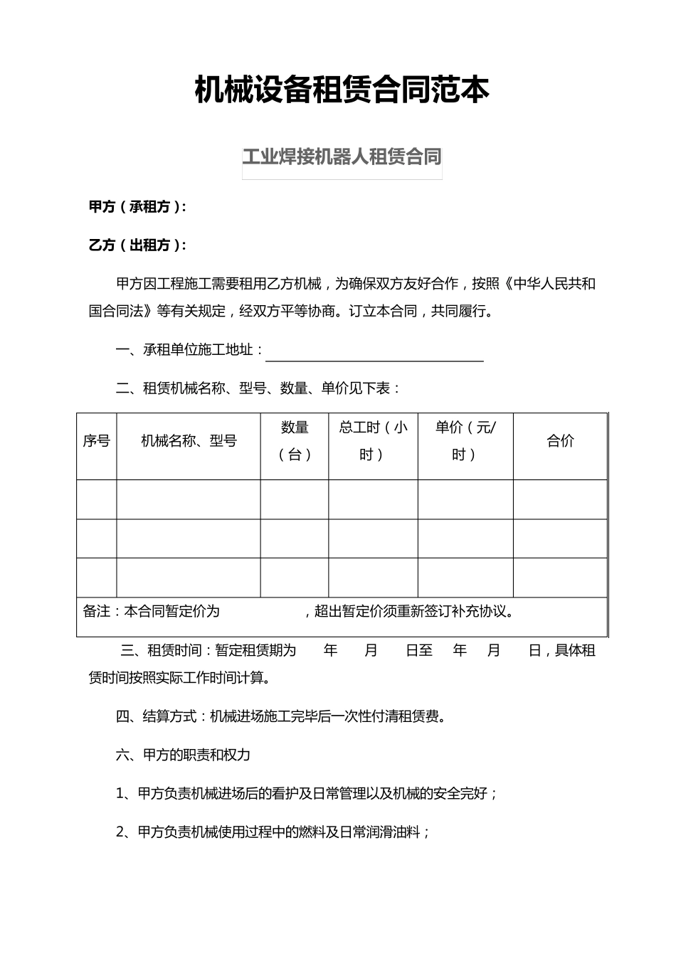 工业焊接机器人租赁合同_第1页