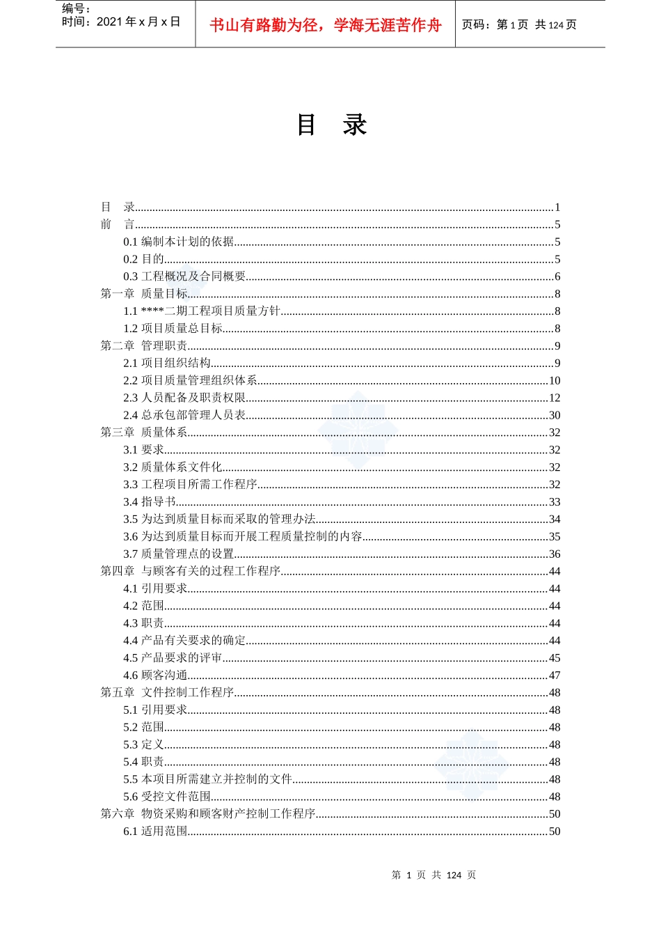 上海某高层住宅项目质量保证计划(DOC117页)_第1页