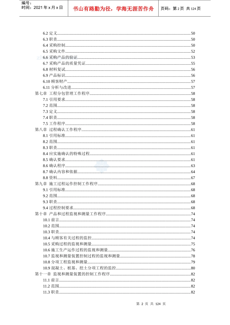 上海某高层住宅项目质量保证计划(DOC117页)_第2页