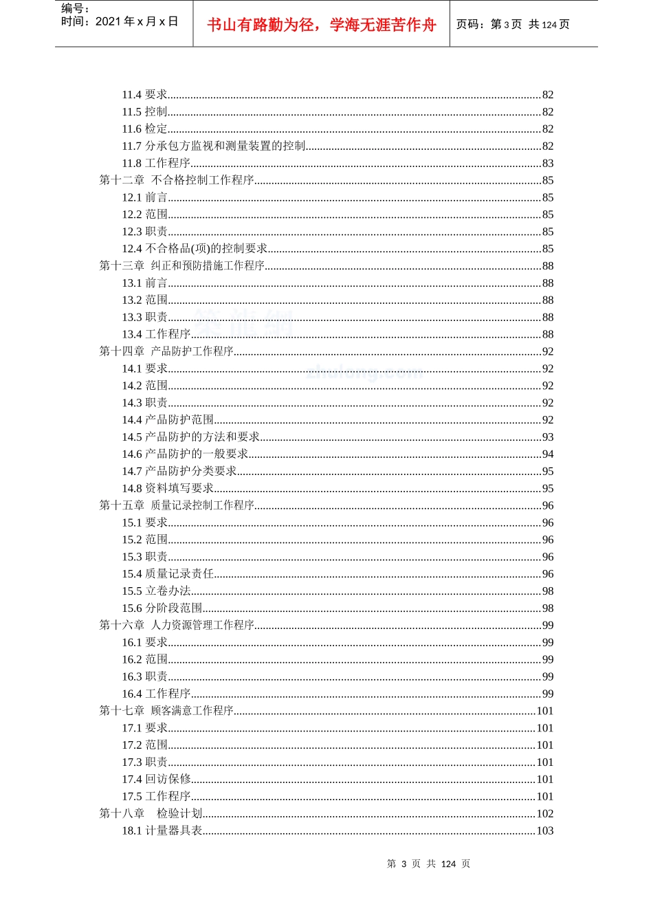 上海某高层住宅项目质量保证计划(DOC117页)_第3页