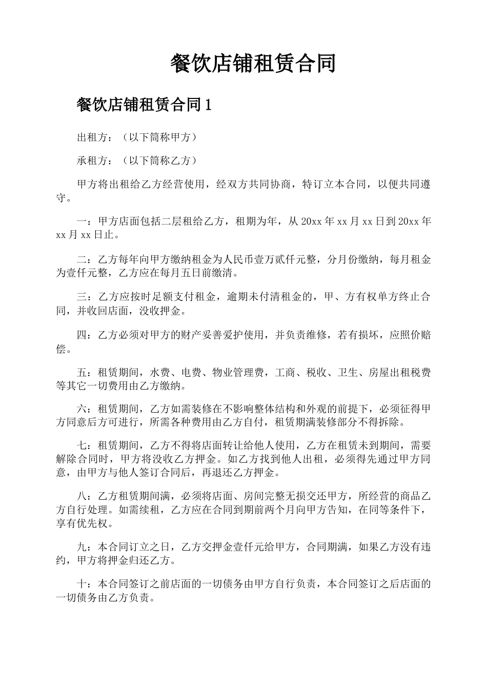 餐饮店铺租赁合同_第1页