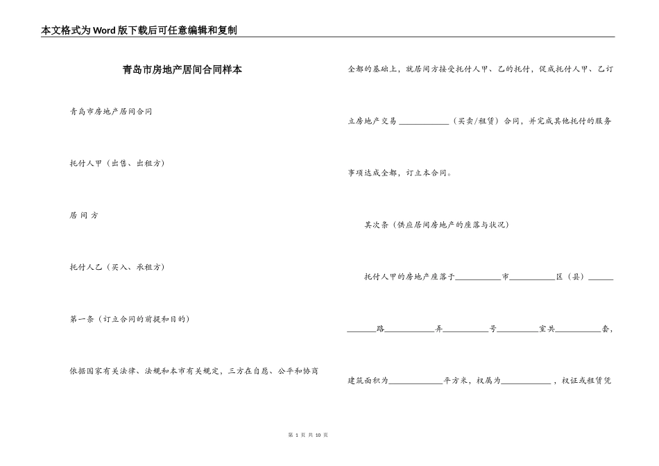 青岛市房地产居间合同样本_第1页
