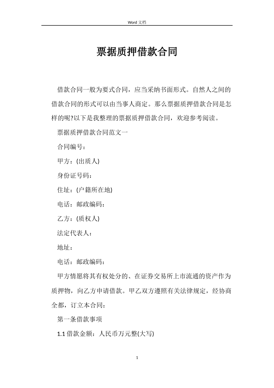 票据质押借款合同_第1页