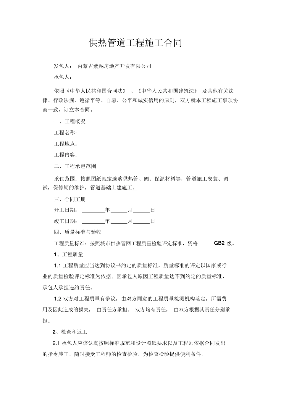 供热管道工程施工合同_第1页