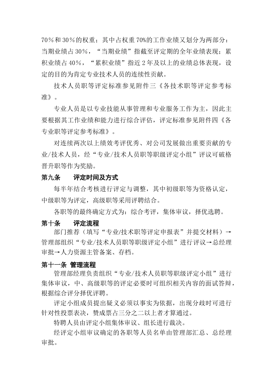 专业及技术人员职等评定及聘用管理试行办法（DOC11页）_第3页
