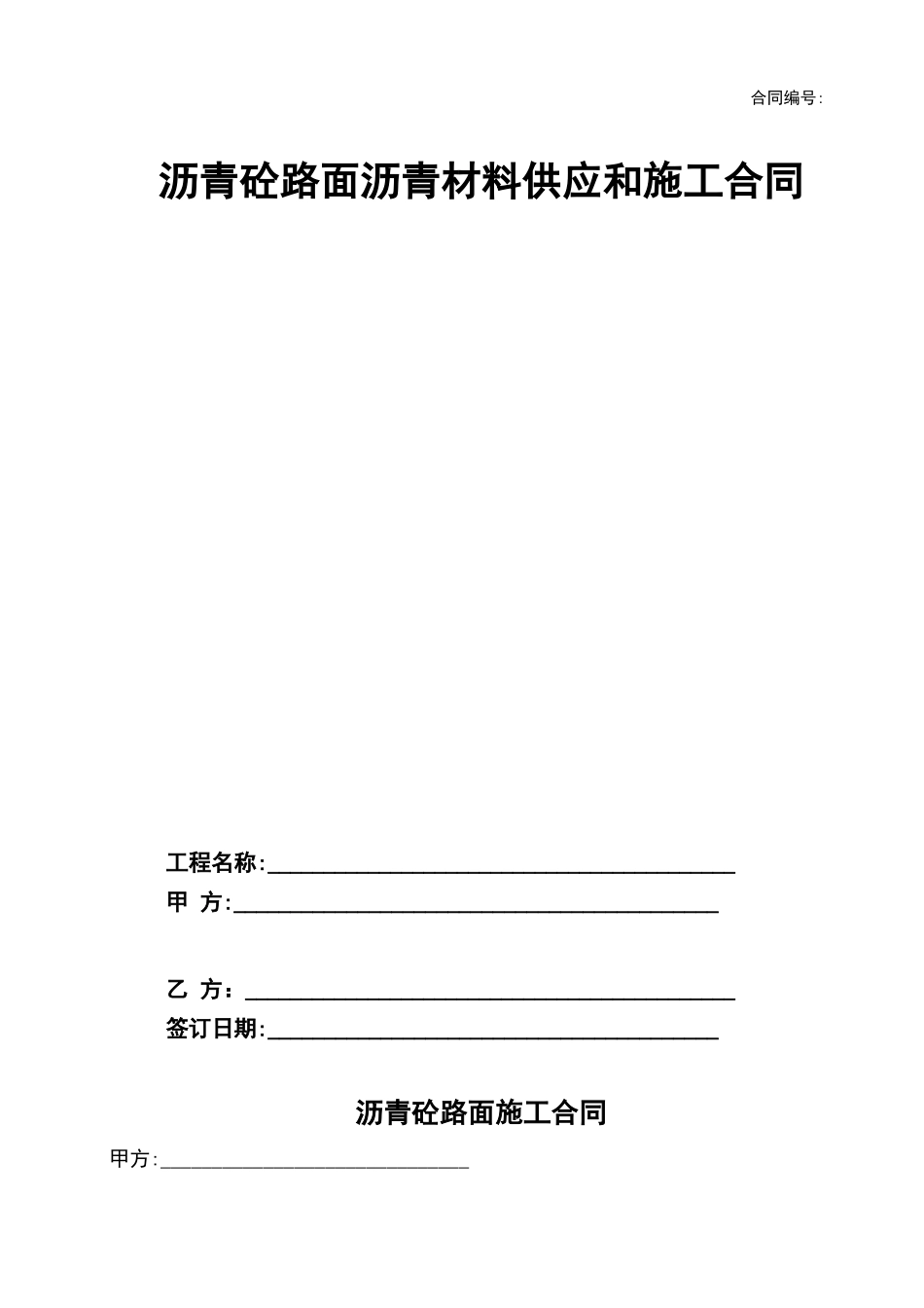 沥青路面分包合同_第1页