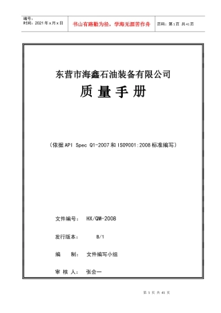 东营市海鑫石油装备有限公司质量手册--我从来不是傻瓜