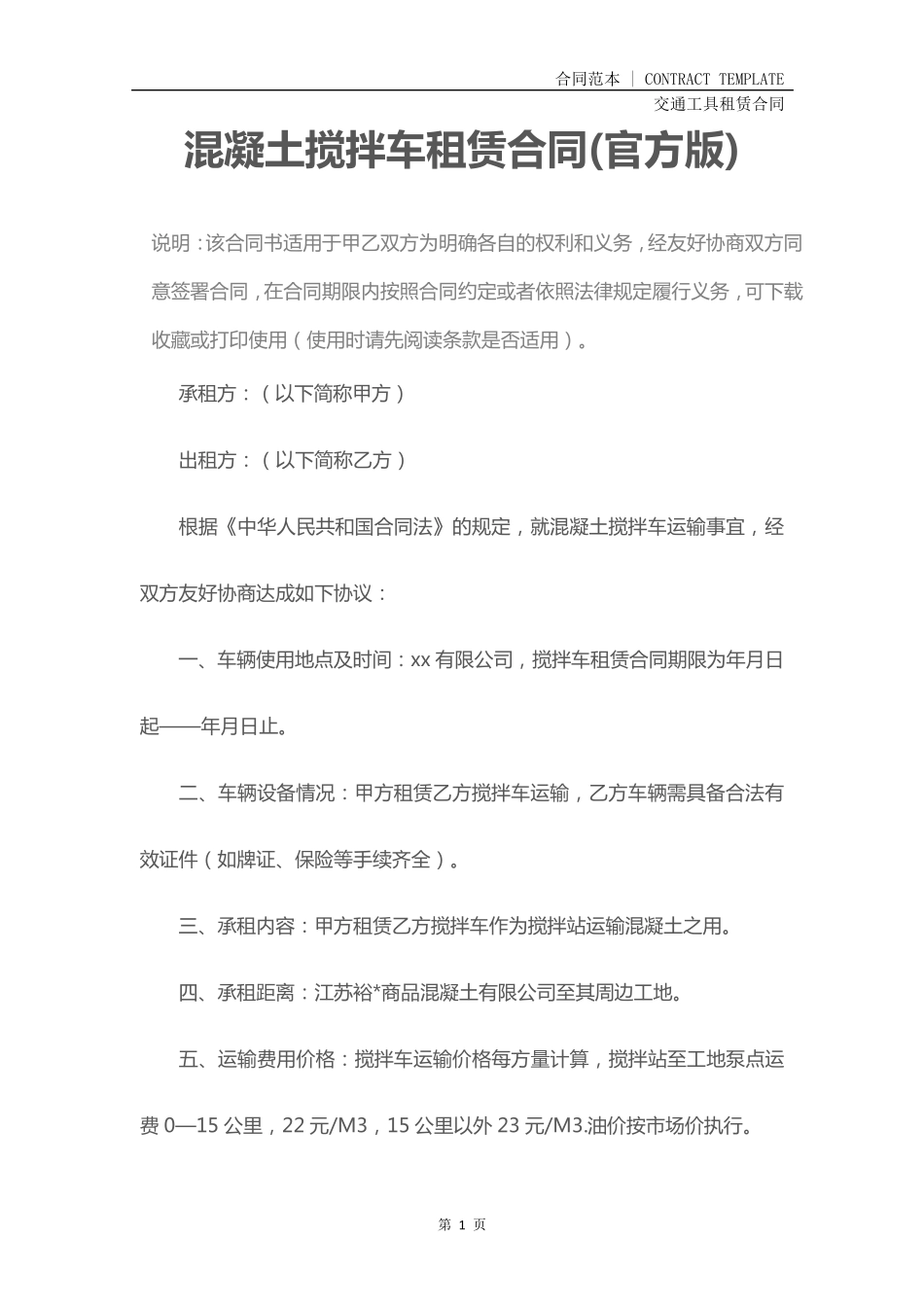 混凝土搅拌车租赁合同(官方版)_第2页