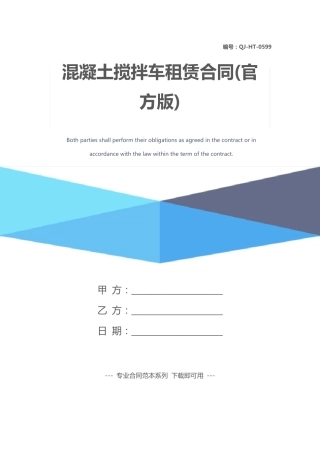 混凝土搅拌车租赁合同(官方版)