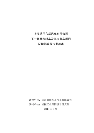 上海通用东岳汽车赛欧轿车项目
