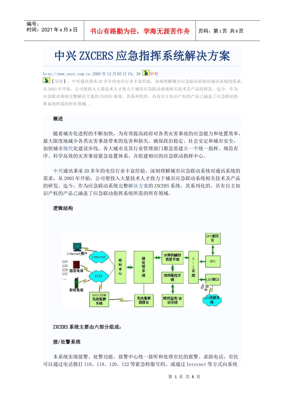 中兴ZXCERS应急指挥系统解决方案_第1页