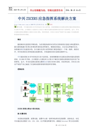 中兴ZXCERS应急指挥系统解决方案