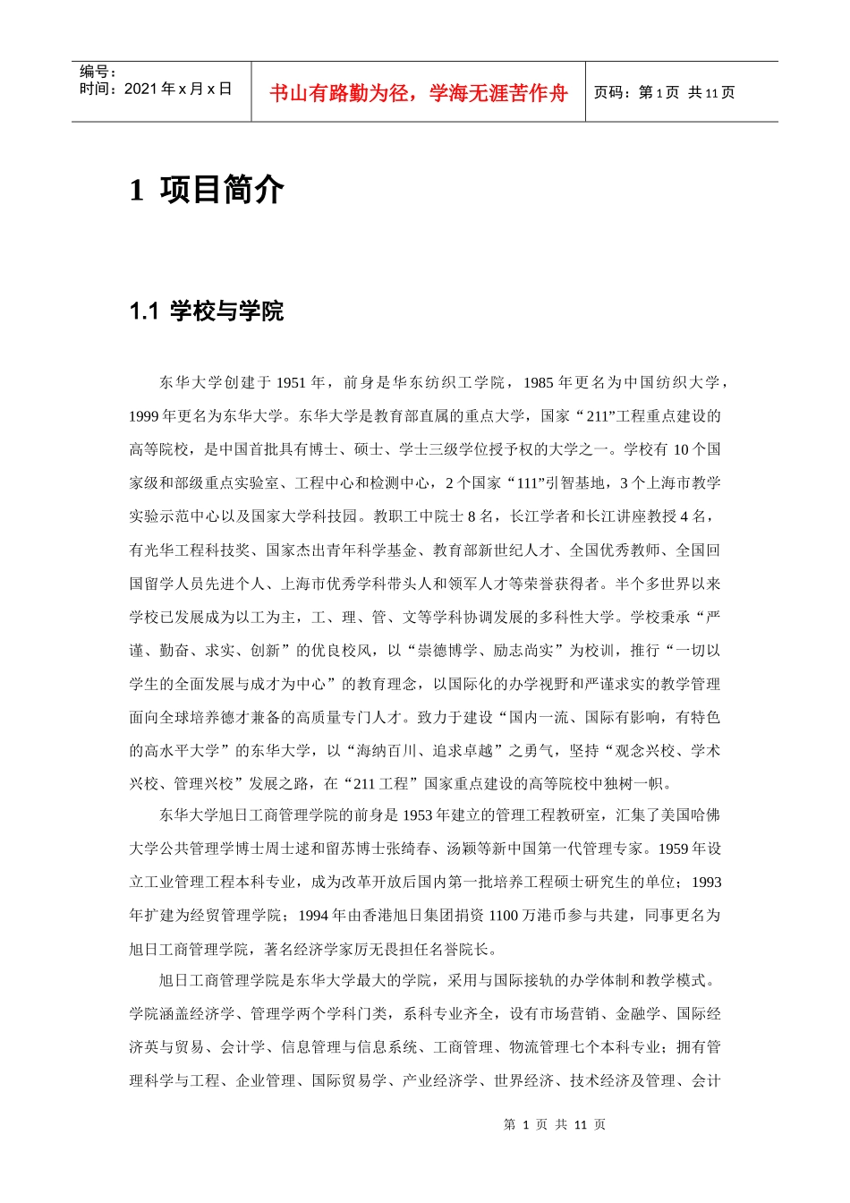 东华大学MBA EMBA项目简介_第1页