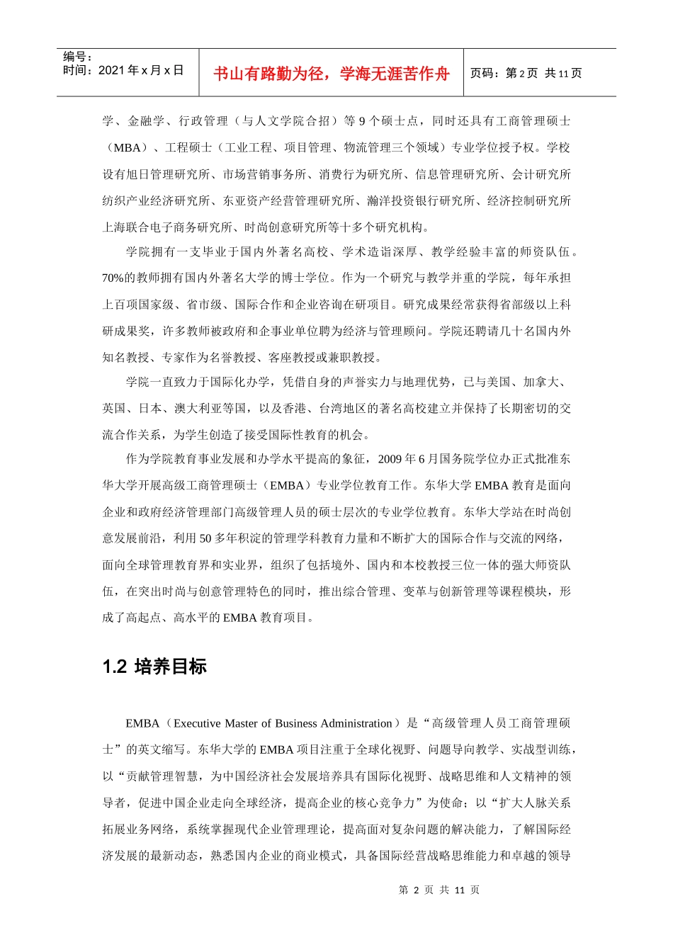 东华大学MBA EMBA项目简介_第2页