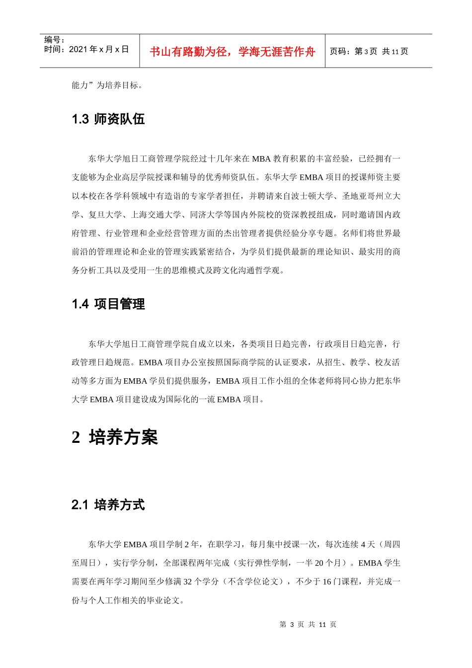 东华大学MBA EMBA项目简介_第3页