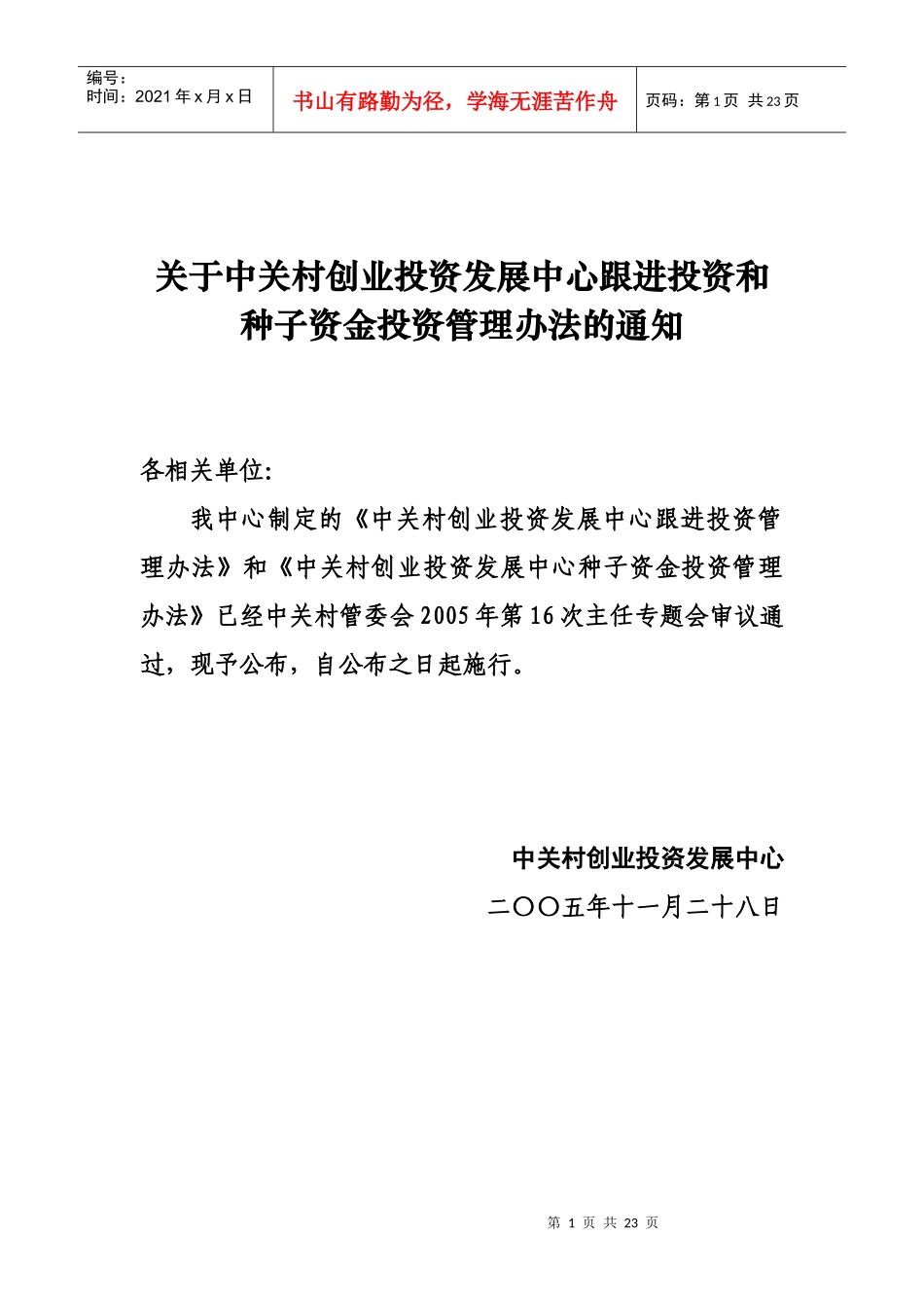 中关村创业投资发展中心跟进投资管理办法(doc18)_第1页