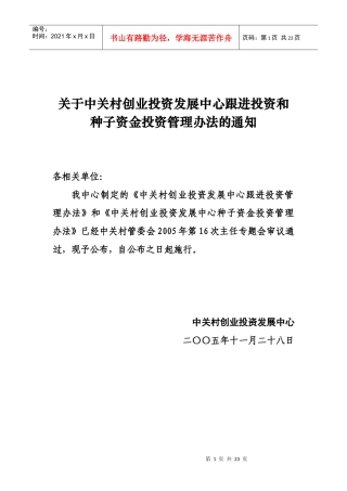 中关村创业投资发展中心跟进投资管理办法(doc18)