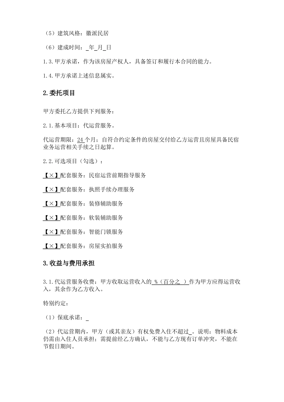 民宿房屋运营委托合同_第2页