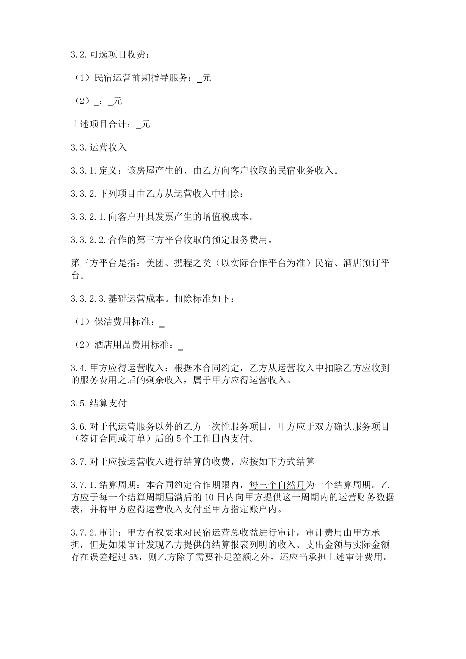 民宿房屋运营委托合同_第3页