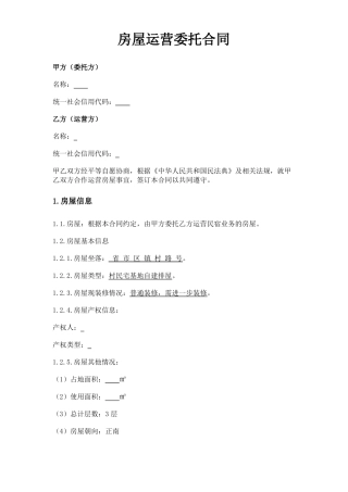 民宿房屋运营委托合同