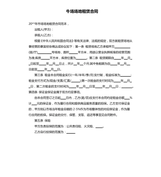 牛场场地租赁合同