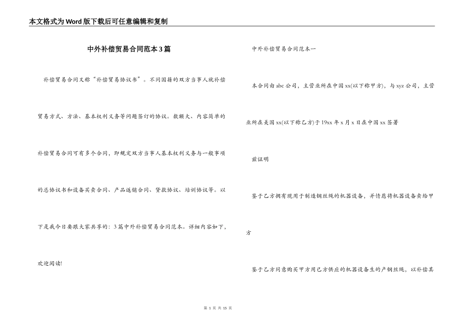 中外补偿贸易合同范本3篇_第1页