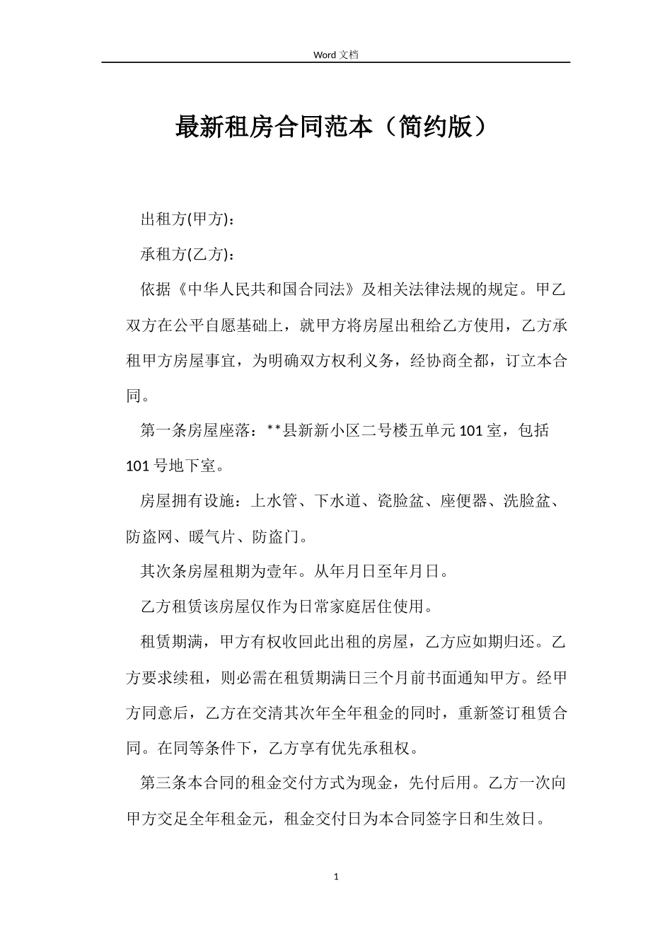 最新租房合同范本（简约版）_第1页