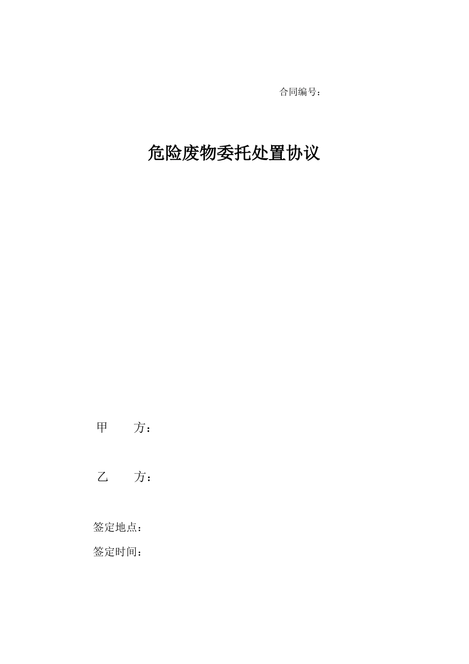 危废处理合同_第1页