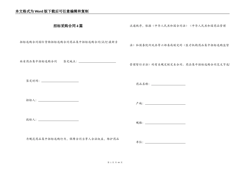 招标采购合同4篇_第1页