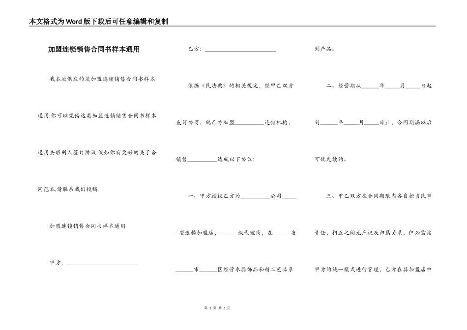 加盟连锁销售合同书样本通用_第1页