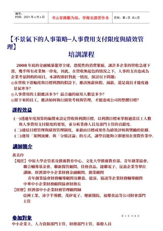 不景气下的人事策略人事费用支付限度与绩效管理