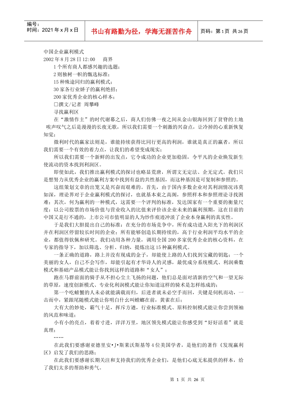 中国企业赢利模式(doc 26页)_第1页