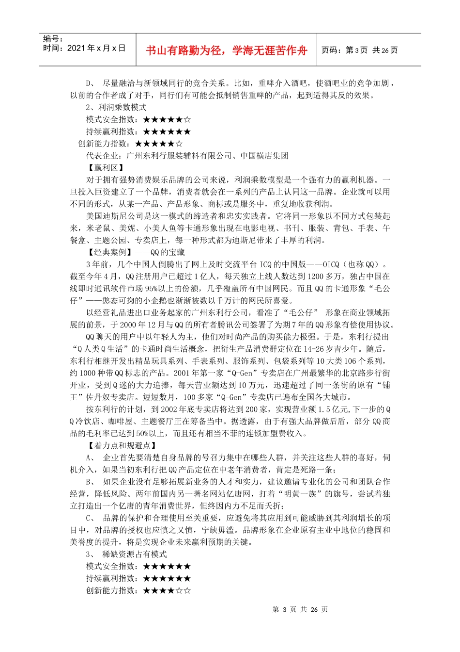 中国企业赢利模式(doc 26页)_第3页