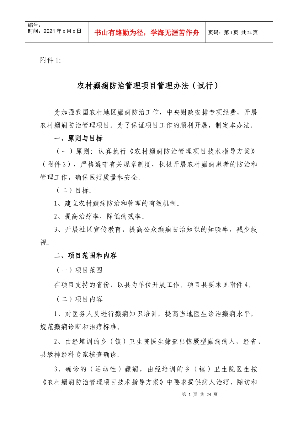 中国农村地区癫痫防治管理项目扩展计划_第1页