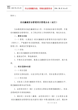中国农村地区癫痫防治管理项目扩展计划
