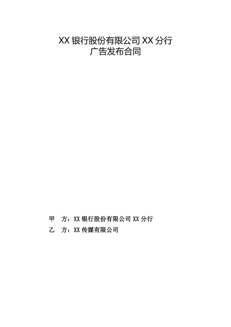 银行广告发布合同_第1页