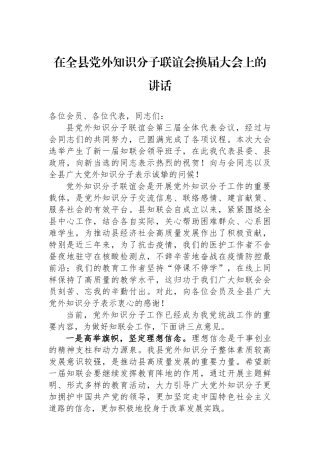 在全县党外知识分子联谊会换届大会上的讲话