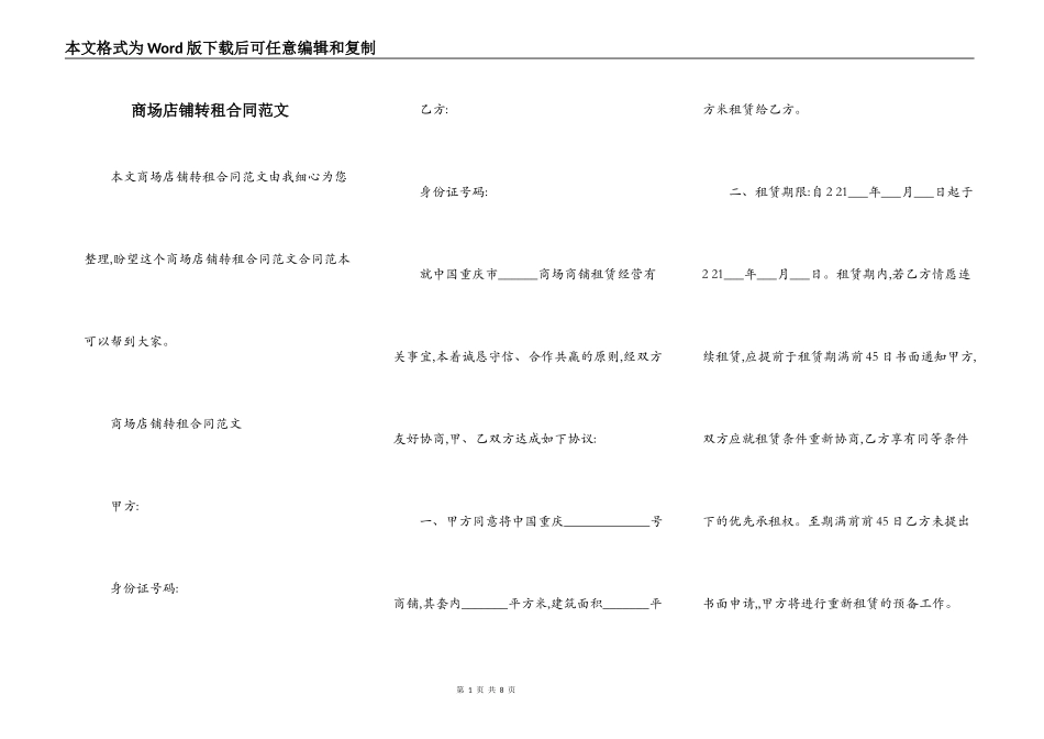 商场店铺转租合同范文_第1页