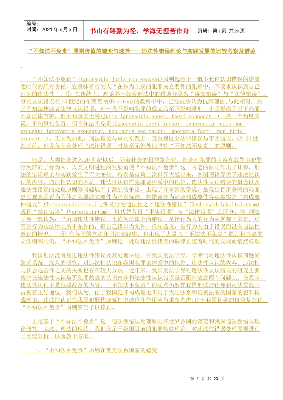 不知法不免责原则价值的嬗变与选择_第1页